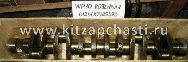 Коленвал WP10 Foton Auman 612600020373